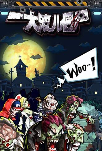 一大波兒僵尸 1.00 安卓版圖1