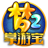 夢(mèng)幻西游2掌游寶 v1.2.1 安卓版 