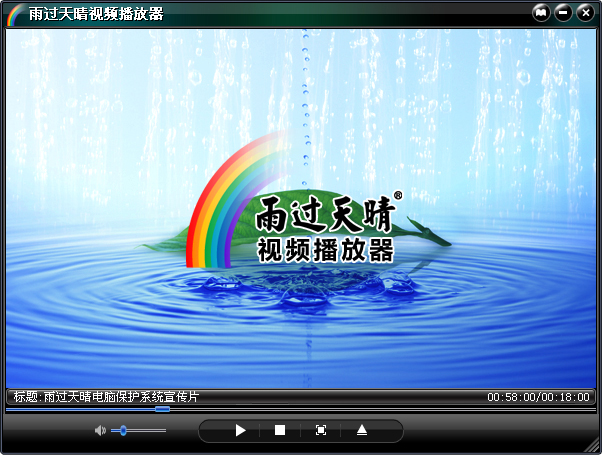 雨過天晴播放器