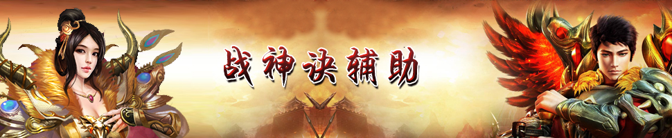 戰(zhàn)神訣極速輔助