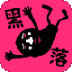 黑落 v1.0 安卓版 