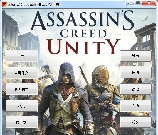 刺客信條語(yǔ)言切換器