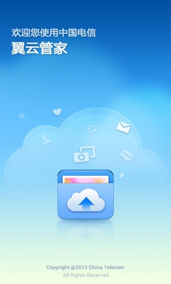 翼云管家安卓版