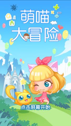 萌喵大冒險(xiǎn)安卓版