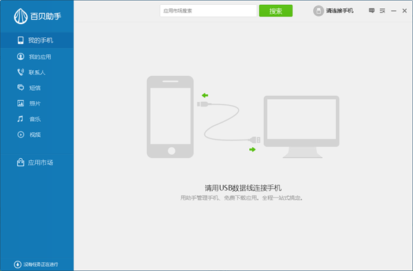 百貝手機(jī)助手下載