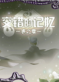 交錯的記憶表之章 中文版[網(wǎng)盤資源] 