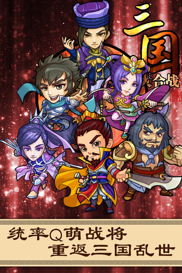 三國大合戰(zhàn)