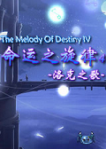 命運之旋律4洛克之歌 中文版[網(wǎng)盤資源] 