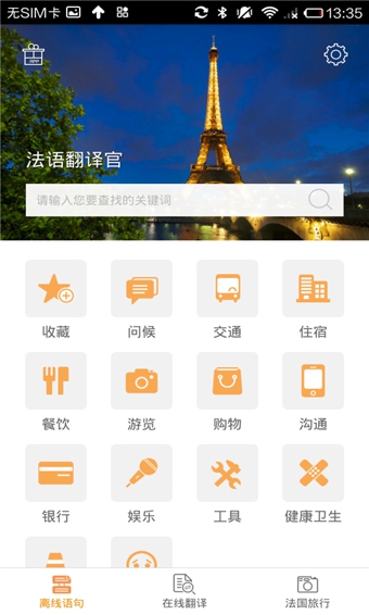 法語翻譯官安卓版
