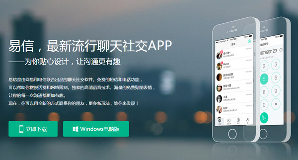 易信iPhone版下載