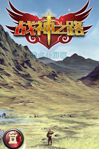 戰(zhàn)神之路