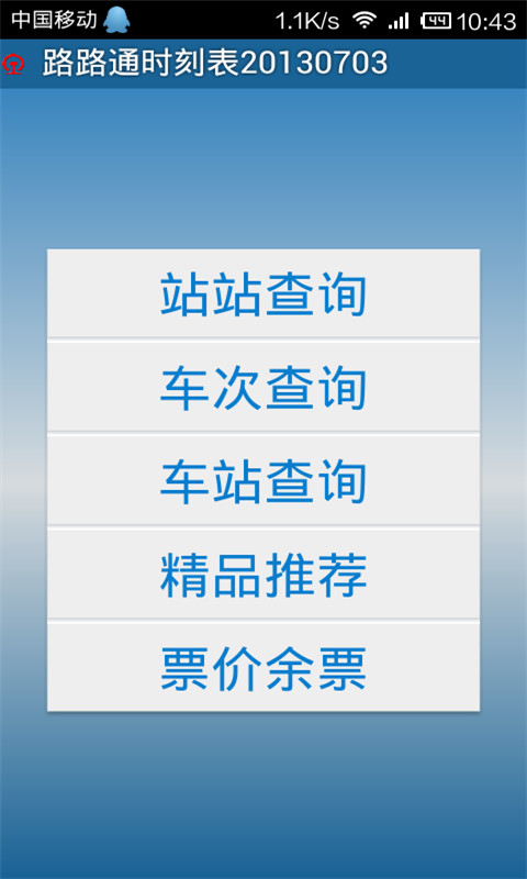 路路通時刻表手機(jī)版