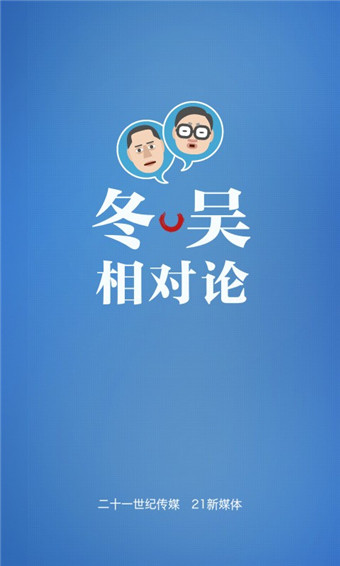 冬吳相對(duì)論