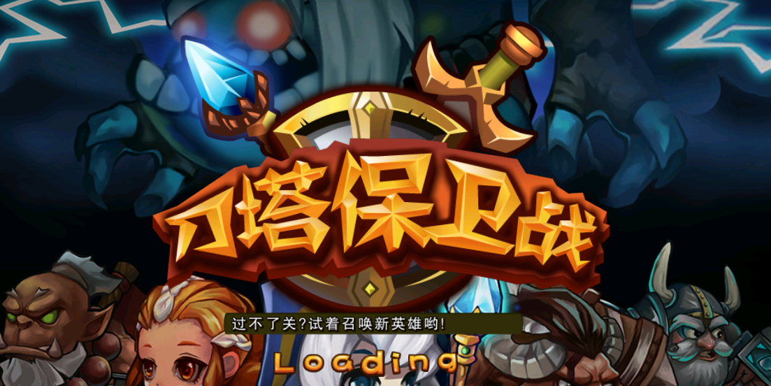 刀塔保衛(wèi)戰(zhàn)﻿﻿﻿