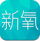 新氧 v7.26.1 安卓版 