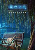 藍(lán)色之淚 中文版 