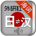 外研社日語詞典下載  v1.9.0 安卓版 