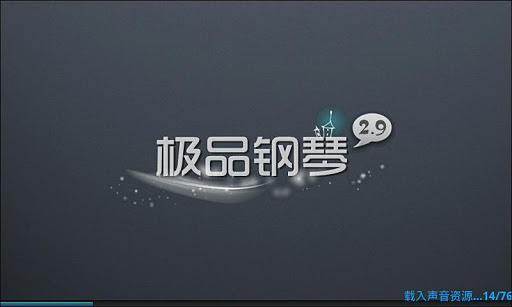 極品鋼琴安卓版