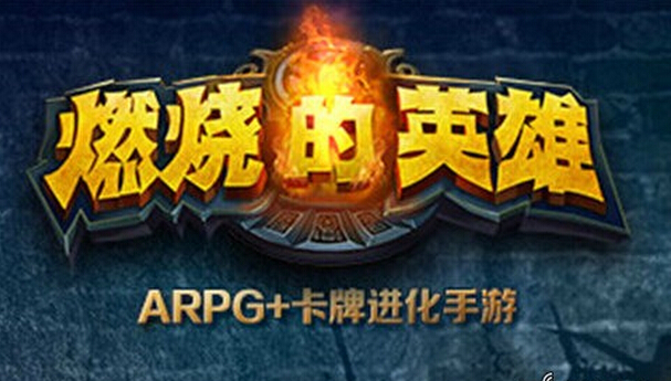 燃燒的英雄