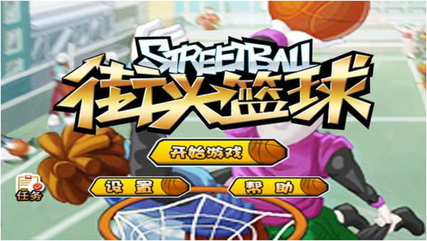 街頭籃球iPhone