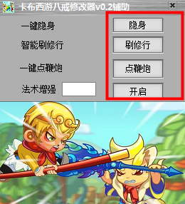 卡布西游修改器