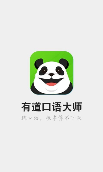 有道口語(yǔ)大師下載