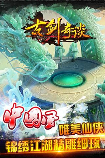 古劍奇談安卓版