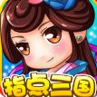 指點三國 v0.13.82 安卓版 