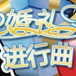 婚禮進(jìn)行曲4:天長地久下載1.1.174 漢化版 