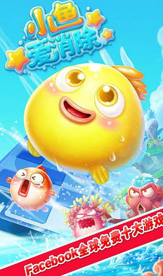 小魚愛消除下載