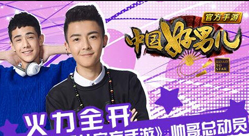 中國好男兒游戲