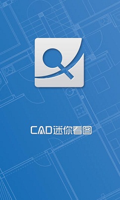 cad迷你看圖