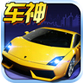 車神爭霸 v2.3.6 安卓版 