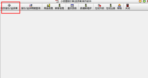 小狐貍報價單制作軟件下載 V2.02 官方版圖2