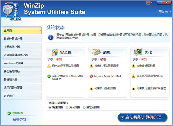 WinZip System Utilities Suite v2.7.1中文綠色版圖1
