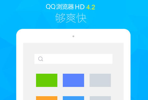 QQ瀏覽器HD官方下載