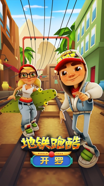地鐵跑酷開羅破解版