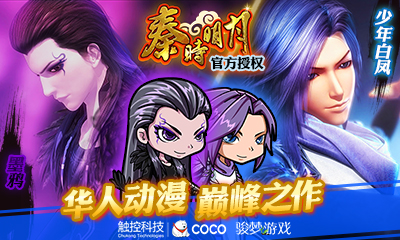 秦時明月電腦版