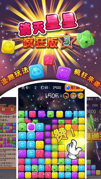 消滅星星3瘋狂版下載