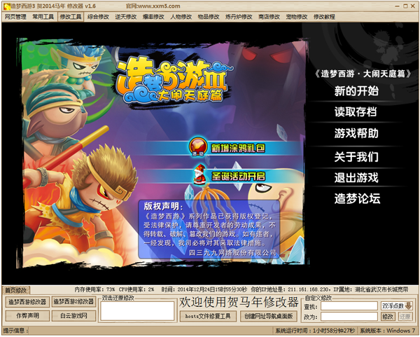 造夢西游3羊年修改器