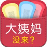 大姨媽沒來 v1.9 安卓版 