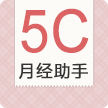 5C月經(jīng)助手下載 v1.1 安卓版 