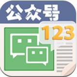 公眾號123 v4.0 安卓版 
