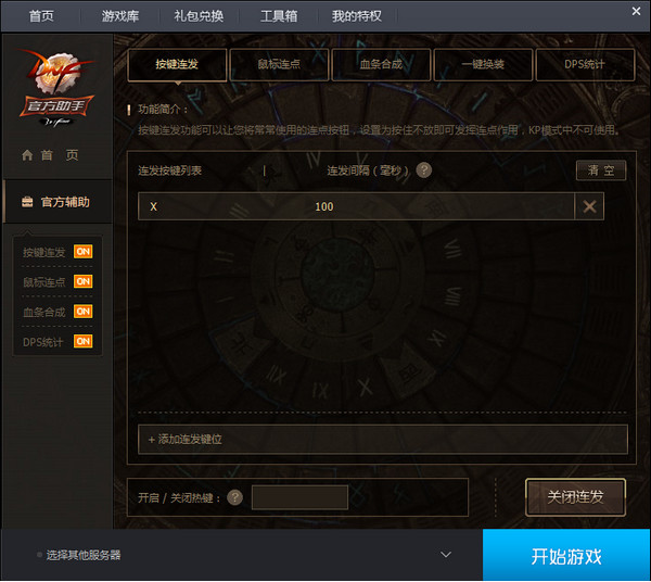 地下城與勇士輔助