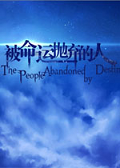被命運拋棄的人 中文版 