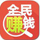 全民賺錢 v1.10 安卓版 