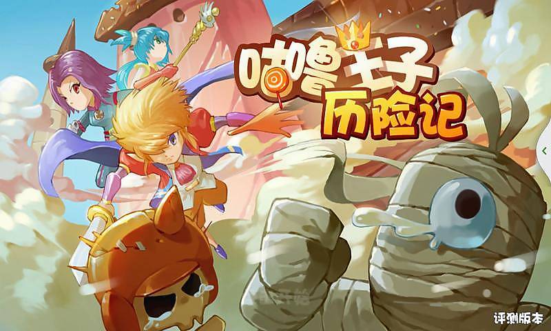 咕嚕王子歷險(xiǎn)記