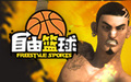 自由籃球補(bǔ)丁 10.30 最新升級(jí)補(bǔ)丁 