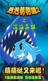 泡泡萌萌噠2深海奇域 1.1 安卓版下載圖2