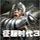 征服時(shí)代3 v3.0.5537 中文版 